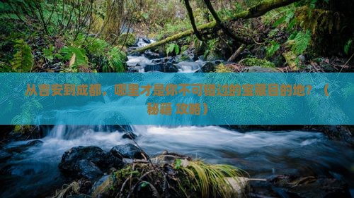 吉安去四川成都哪里玩 吉安去四川成都哪里玩