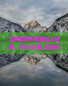 玉树去四川青城山三日游