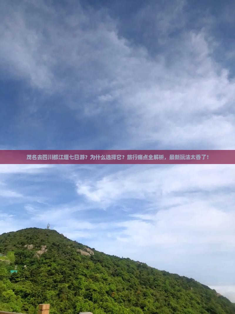 茂名去四川都江堰七日游