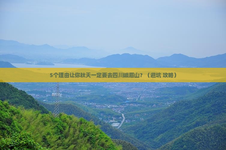 秋天去四川峨眉山攻略