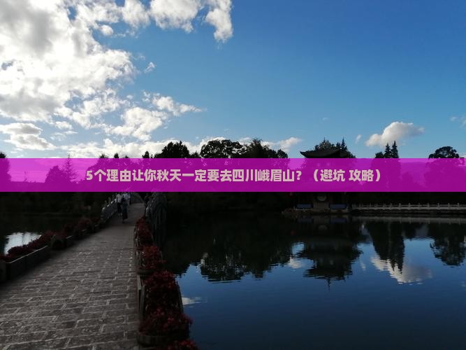 秋天去四川峨眉山攻略