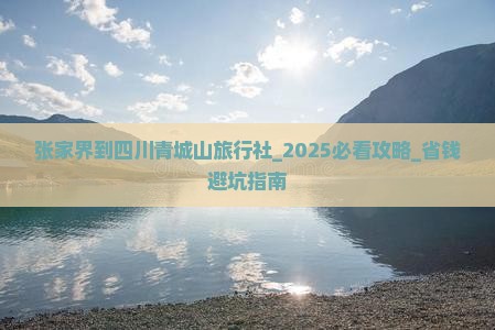 张家界到四川青城山旅行社