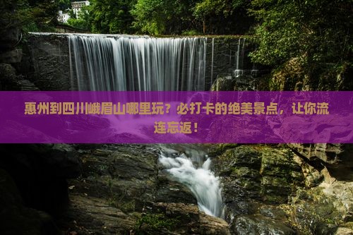 惠州到四川峨眉山哪里玩