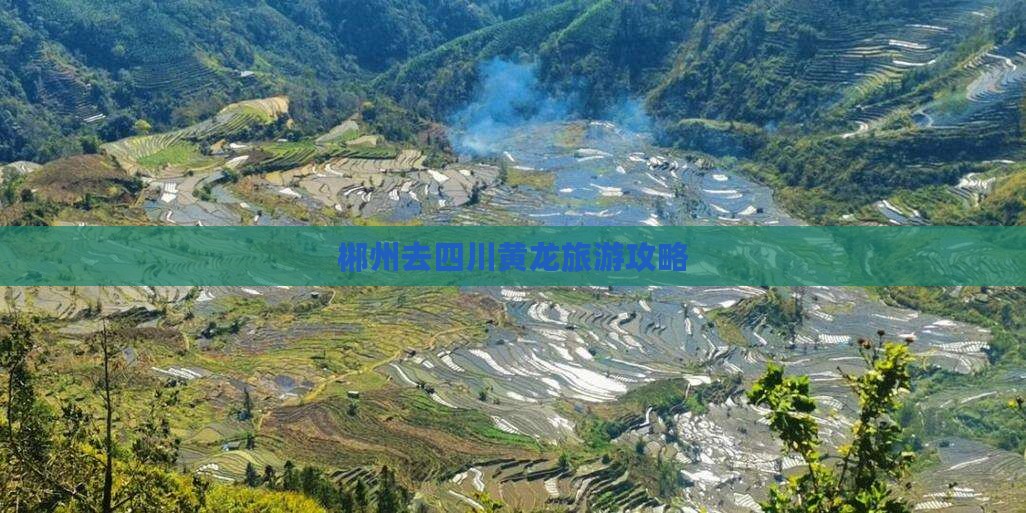 郴州去四川黄龙大型旅游团
