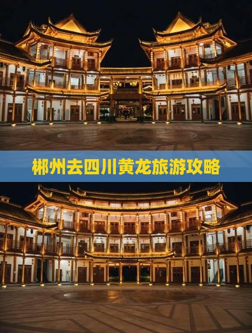 郴州去四川黄龙大型旅游团