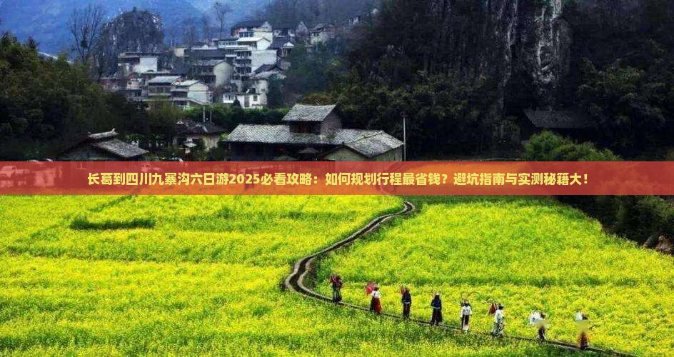 长葛到四川九寨沟六日游