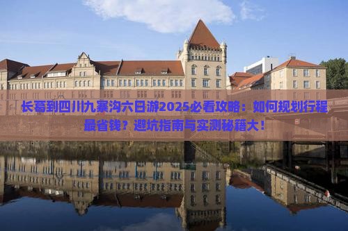 长葛到四川九寨沟六日游