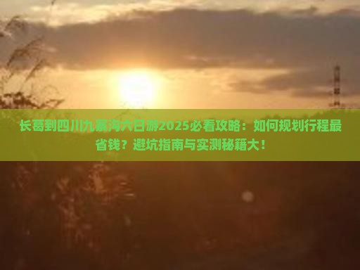 长葛到四川九寨沟六日游