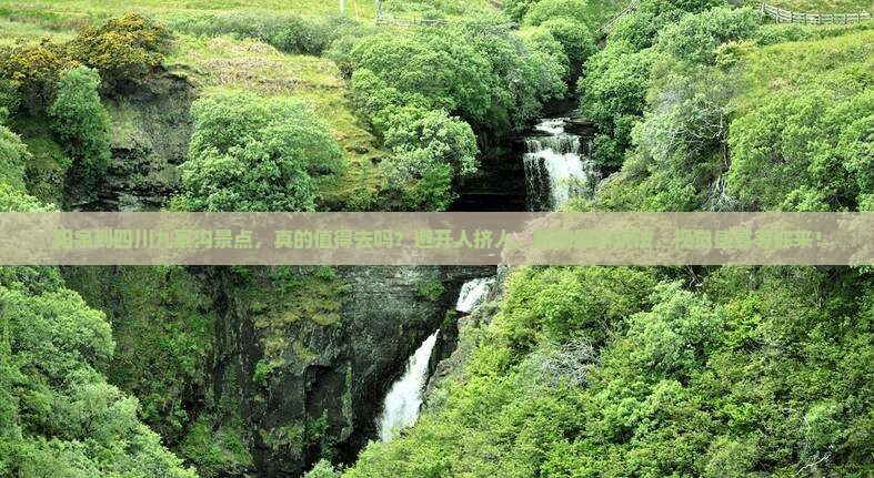 阳泉到四川九寨沟景点 阳泉到四川九寨沟景点