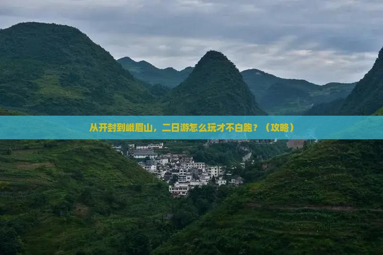 开封去四川峨眉山二日游