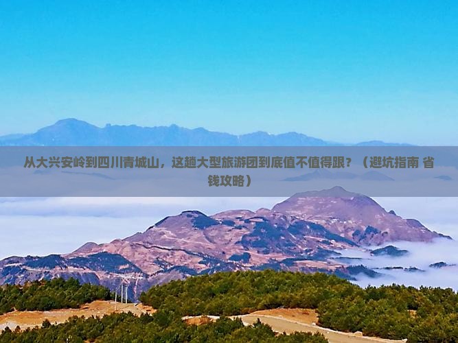 大兴安岭到四川青城山大型旅游团