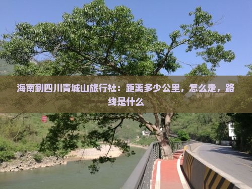 海南到四川青城山旅行社