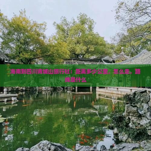 海南到四川青城山旅行社