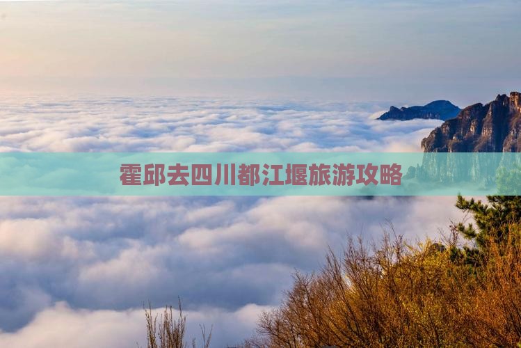 霍邱去四川都江堰门票