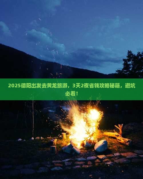 德阳到四川黄龙旅游