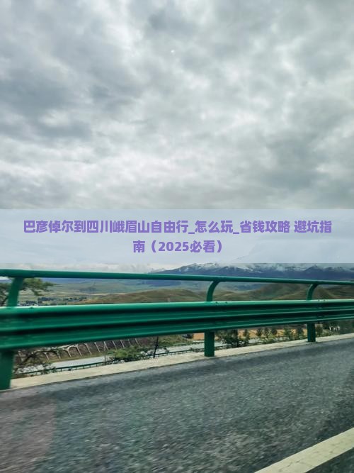巴彦倬尔到四川峨眉山自由行