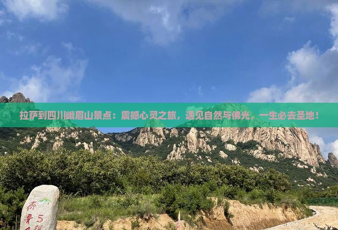 拉萨到四川峨眉山景点