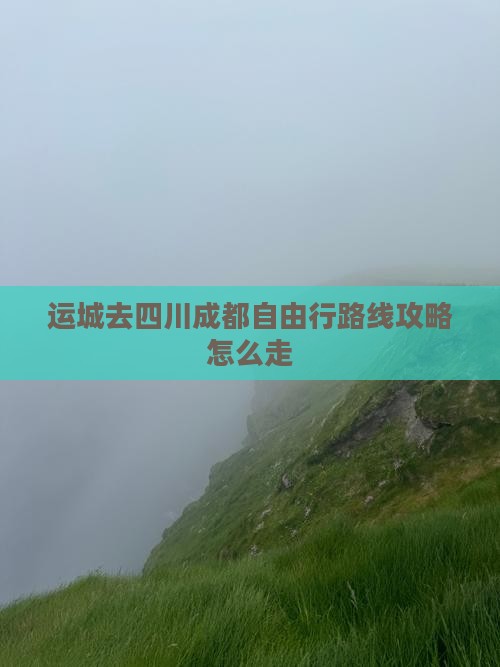 运城去四川成都自由行