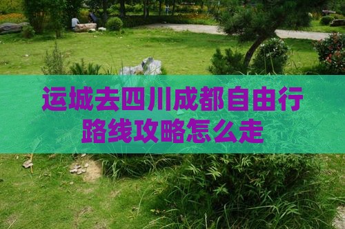 运城去四川成都自由行