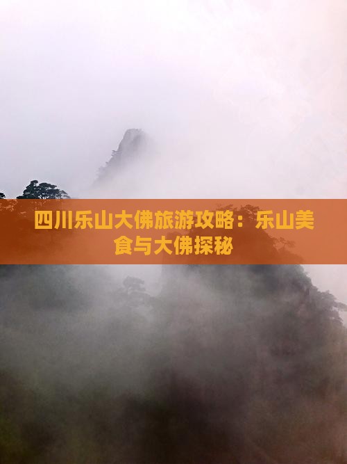 黔南到四川乐山大佛旅游小吃