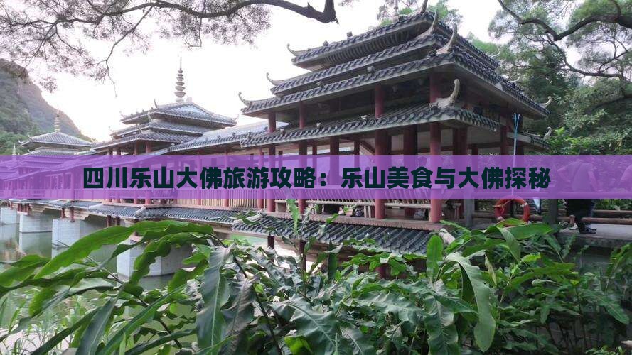 黔南到四川乐山大佛旅游小吃