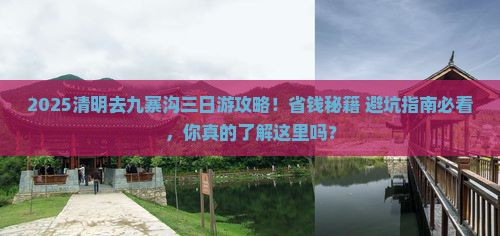 清明节去四川九寨沟三日游