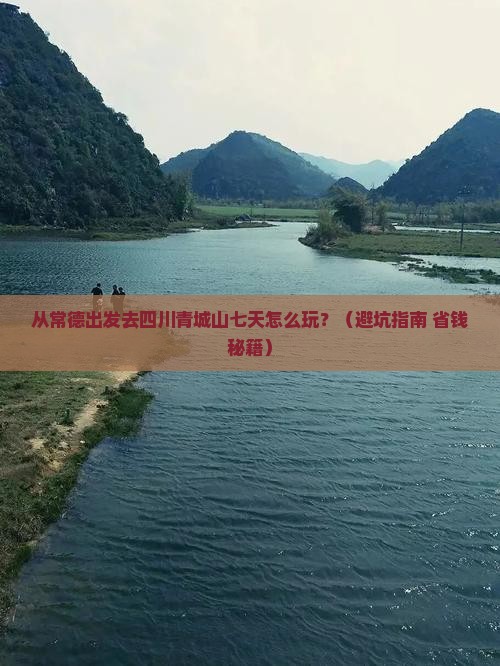 常德到四川青城山七日游
