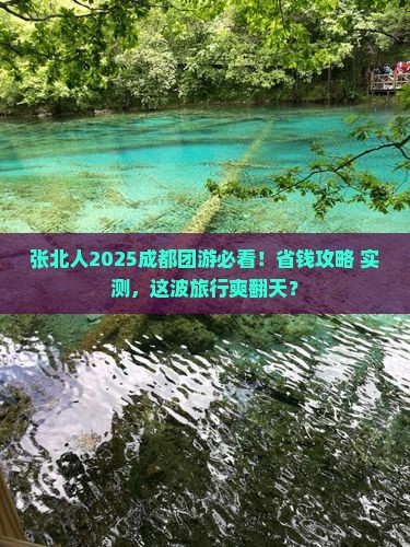 张北去四川成都团体旅游