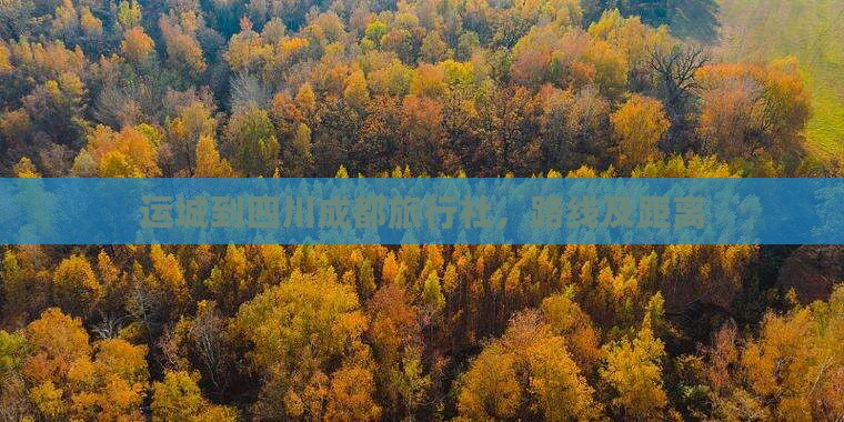 运城到四川成都旅行社
