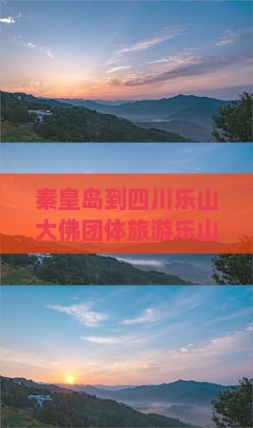秦皇岛到四川乐山大佛团体旅游