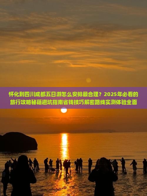 怀化到四川成都五日游