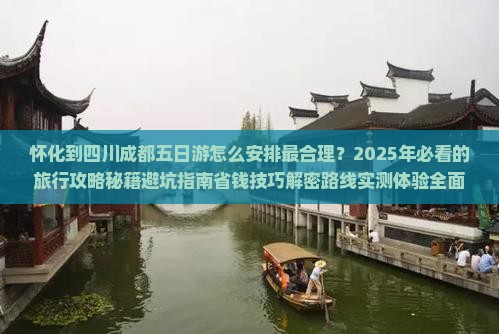怀化到四川成都五日游