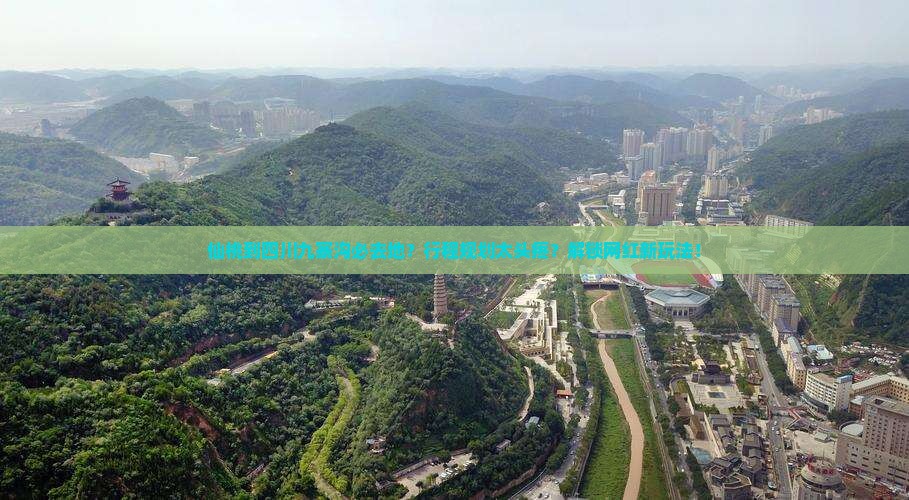 仙桃到四川九寨沟必去地