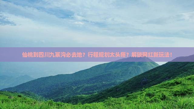 仙桃到四川九寨沟必去地