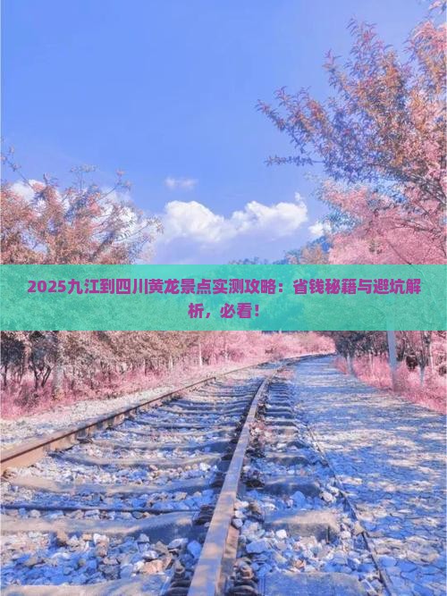 九江到四川黄龙景点