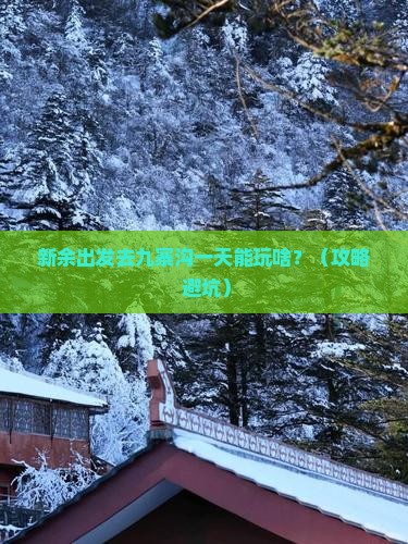新余到四川九寨沟一日