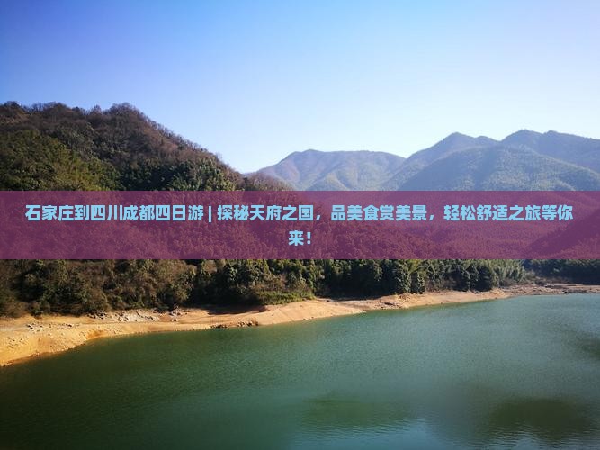 石家庄到四川成都四日游