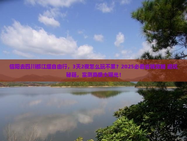 信阳去四川都江堰自由行