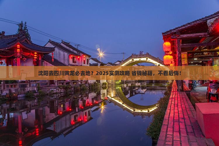 沈阳去四川黄龙必去地