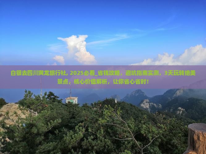 白银去四川黄龙旅行社