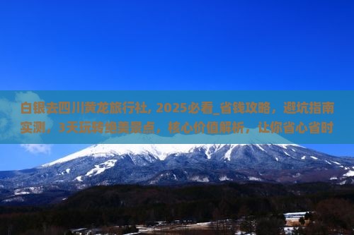 白银去四川黄龙旅行社