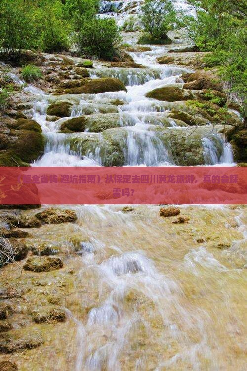 保定去四川黄龙旅游 保定去四川黄龙旅游