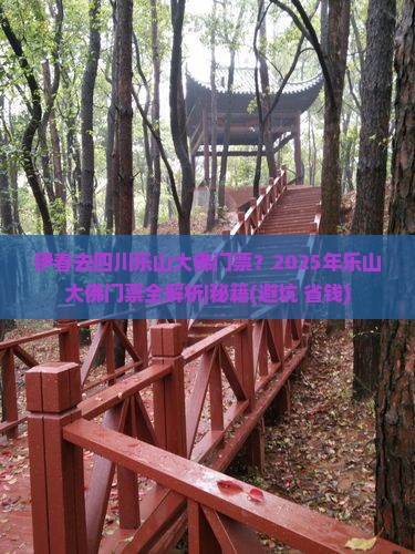 伊春去四川乐山大佛门票