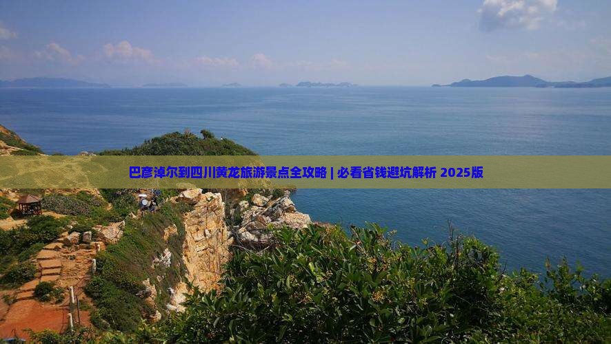 巴彦倬尔到四川黄龙景点