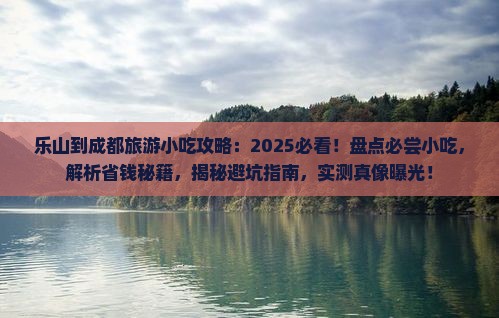 乐山到四川成都旅游小吃