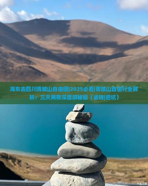 海东去四川青城山自由团 海东去四川青城山自由团