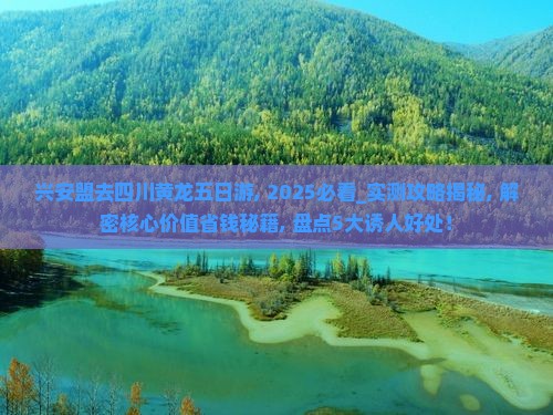 兴安盟去四川黄龙五日游