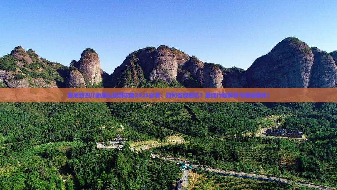 娄底到四川峨眉山旅行社