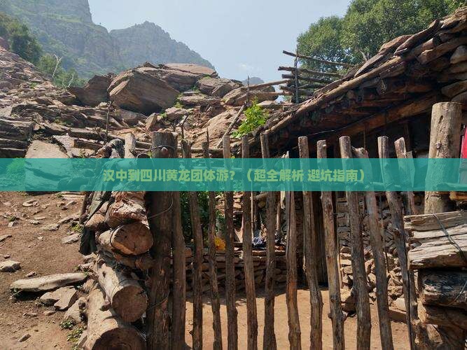 汉中去四川黄龙团体旅游