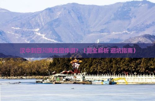 汉中去四川黄龙团体旅游